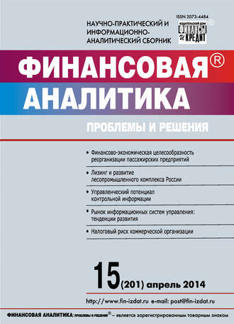 Группа авторов. Финансовая аналитика: проблемы и решения № 15 (201) 2014