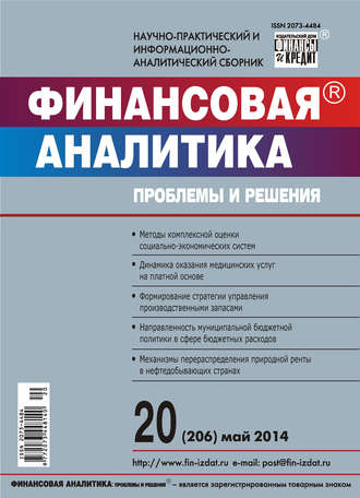 Группа авторов. Финансовая аналитика: проблемы и решения № 20 (206) 2014