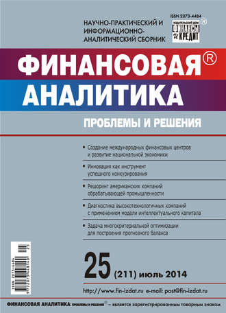 Группа авторов. Финансовая аналитика: проблемы и решения № 25 (211) 2014