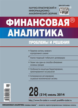 Группа авторов. Финансовая аналитика: проблемы и решения № 28 (214) 2014