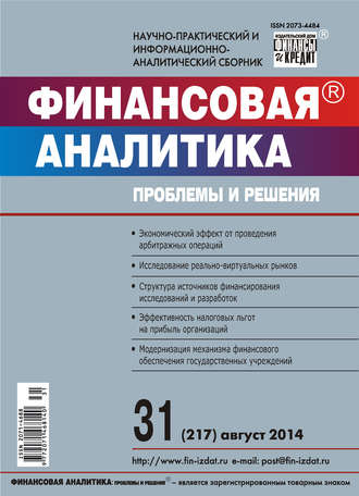 Группа авторов. Финансовая аналитика: проблемы и решения № 31 (217) 2014