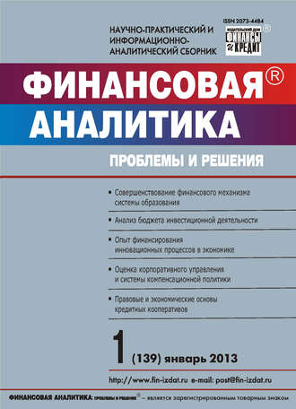 Группа авторов. Финансовая аналитика: проблемы и решения № 1 (139) 2013