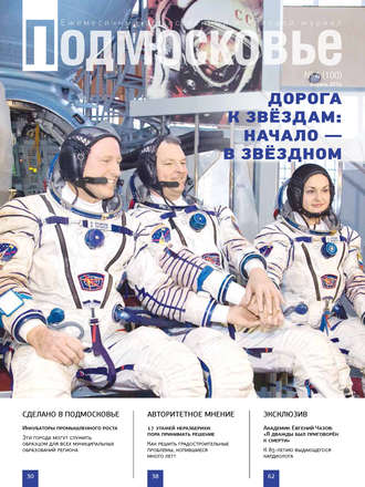 Подмосковье №4 (100) 2014. Группа авторов
