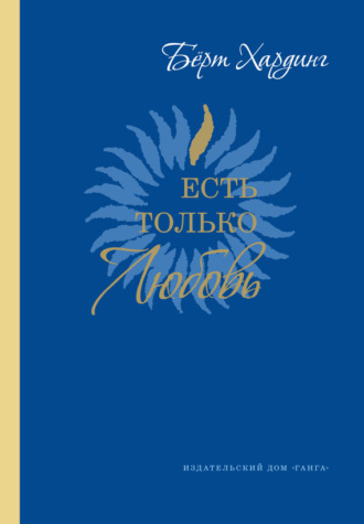 Есть только Любовь. Сатсанги 2012-2013. Бёрт Хардинг