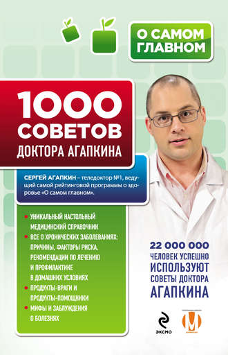 Сергей Агапкин. 1000 советов доктора Агапкина
