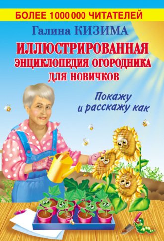 Иллюстрированная энциклопедия огородника для новичков. 