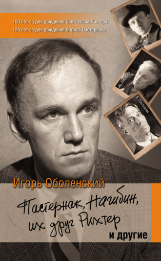 Пастернак, Нагибин, их друг Рихтер и другие. 