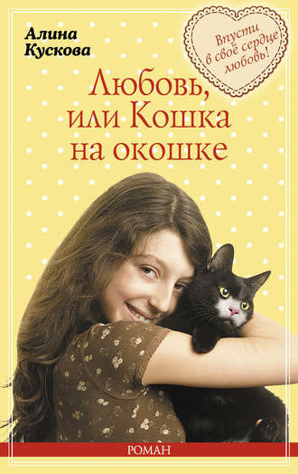 Алина Кускова. Любовь, или Кошка на окошке