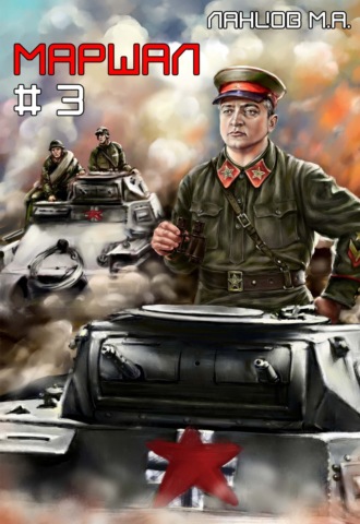 Маршал. Том 3. 
