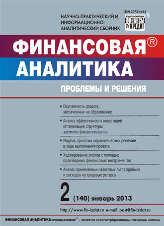 Группа авторов. Финансовая аналитика: проблемы и решения № 2 (140) 2013
