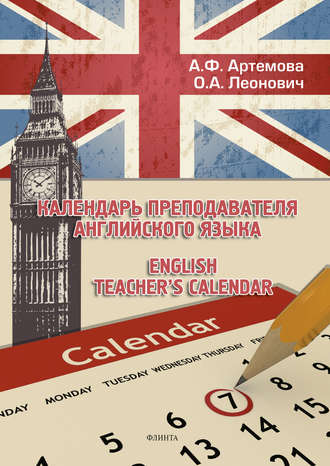 А. Ф. Артемова. Календарь преподавателя английского языка / English Teacher's Calendar