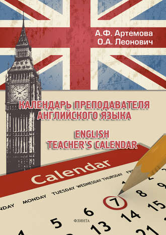 Календарь преподавателя английского языка / English Teacher's Calendar. 