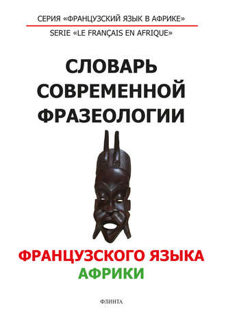 Словарь современной фразеологии французского языка Африки. 