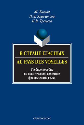 Жером Багана. В стране гласных / Au pays des voyelles. Учебное пособие по практической фонетике французского языка