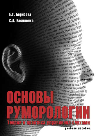 Основы руморологии. Теория и практика управления слухами. С. А. Василенко