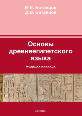 И. В. Ботанцов. Основы древнеегипетского языка. Учебное пособие