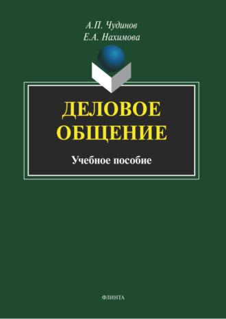Деловое общение. 