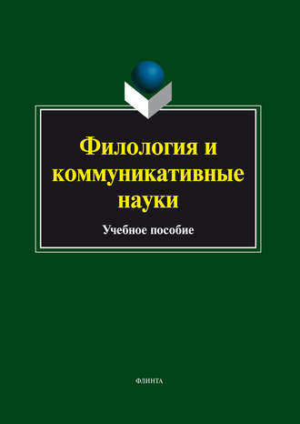 Филология и коммуникативные науки. 