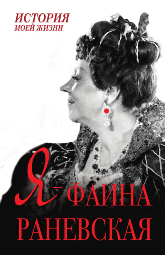 Я – Фаина Раневская. Фаина Раневская
