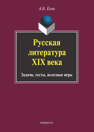 Русская литература XIX века. Задачи, тесты, полезные игры. А. Б. Есин