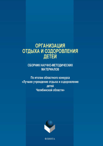 Организация отдыха и оздоровления детей. Сборник научно-методических материалов. 