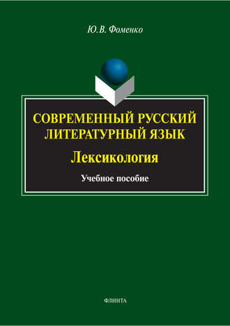 Современный русский литературный язык. Лексикология. Ю. В. Фоменко