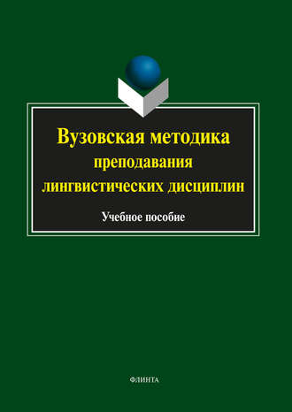 Вузовская методика преподавания лингвистических дисциплин. 