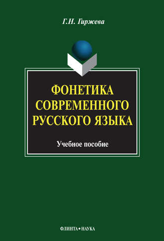 Фонетика современного русского языка. Учебное пособие. Г. Н. Гиржева