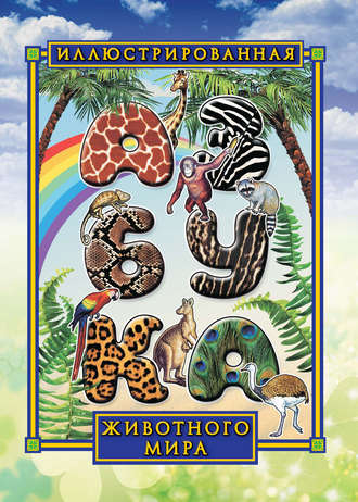 Группа авторов. Иллюстрированная азбука животного мира