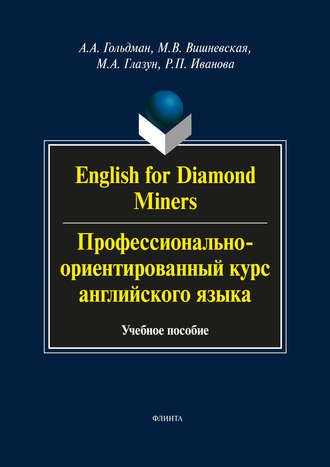 А. А. Гольдман. English for Diamond Miners / Профессионально-ориентированный курс английского языка