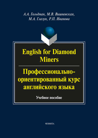 English for Diamond Miners / Профессионально-ориентированный курс английского языка. 