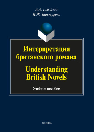 А. А. Гольдман. Интерпретация британского романа / Understanding British Novels