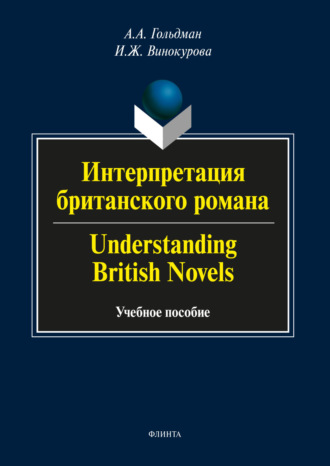 Интерпретация британского романа / Understanding British Novels. 