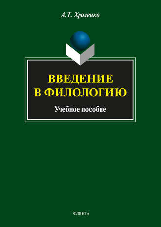 Введение в филологию. А. Т. Хроленко