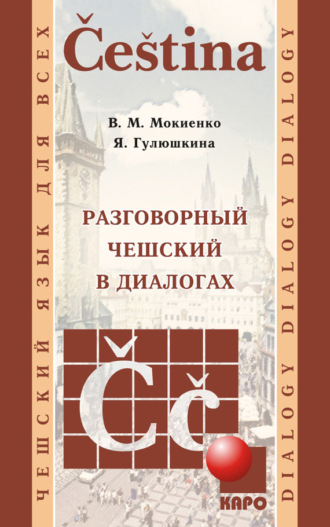 Разговорный чешский в диалогах (+MP3). В. М. Мокиенко