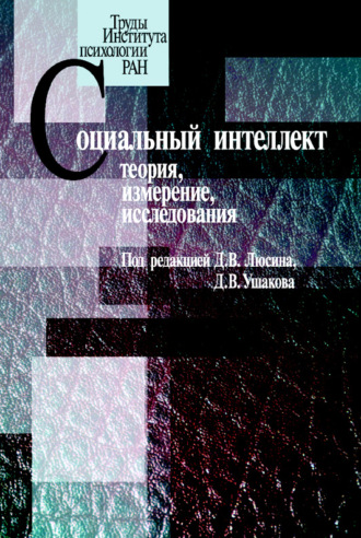 Социальный интеллект. Теория, измерение, исследования. 