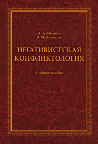 Негативистская конфликтология. Учебное пособие. Андрей Александрович Иванов
