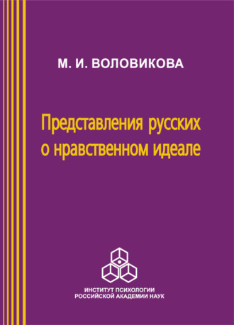 Представления русских о нравственном идеале. М. И. Воловикова