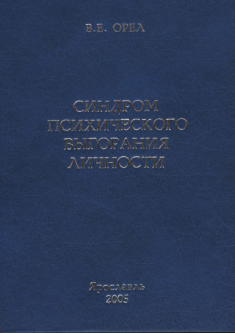 Синдром психического выгорания личности. В. Е. Орёл