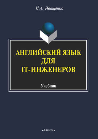 И. А. Иващенко. Английский язык для IT-инженеров