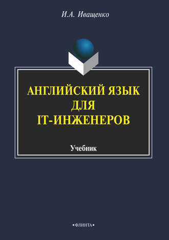 Английский язык для IT-инженеров. И. А. Иващенко