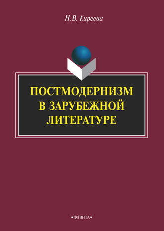 Постмодернизм в зарубежной литературе. Н. В. Киреева