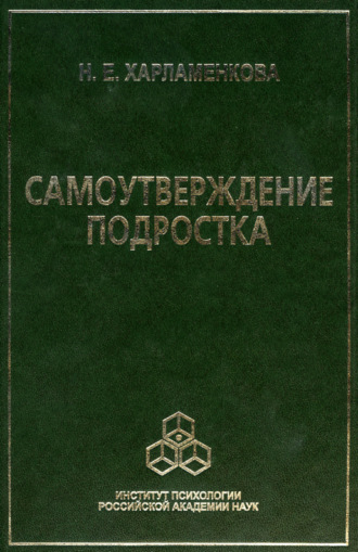 Самоутверждение подростка. Н. Е. Харламенкова