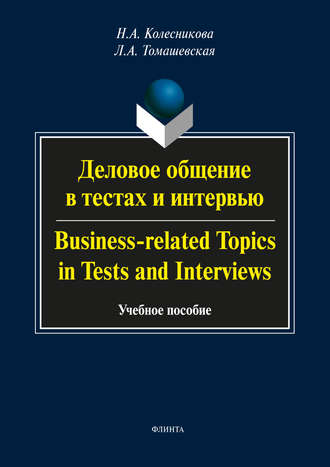 Деловое общение в тестах и интервью / Business-related Topics in Tests and Interviews. 
