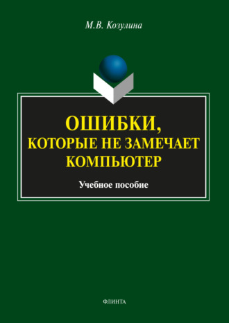 Ошибки, которые не замечает компьютер. М. В. Козулина