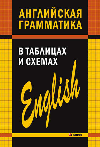 А. В. Кузьмин. Английская грамматика в таблицах и схемах