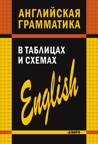 Английская грамматика в таблицах и схемах. 