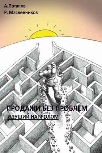Продажи без проблем. Идущий напролом. Андрей Потапов