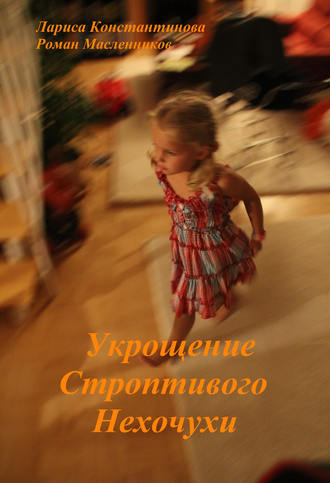 Укрощение Строптивого Нехочухи. Лариса Константинова