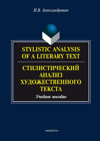 Stylistic analysis of a literary text. Theory and practice / Стилистический анализ художественного текста. Теория и практика. Н. В. Александрович